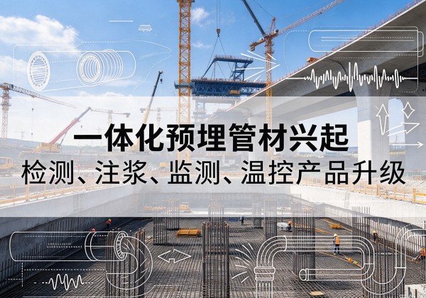 信阳一体化管材产品兴起，声测注浆一体管、多功能预埋管应用增多
